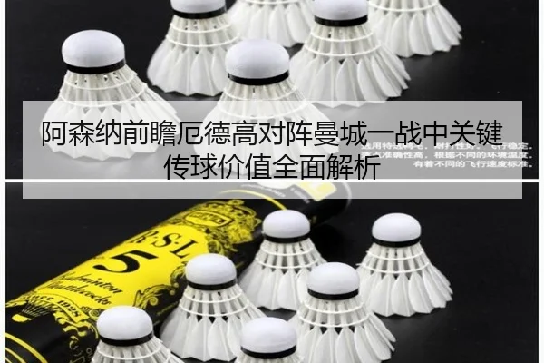 阿森纳前瞻厄德高对阵曼城一战中关键传球价值全面解析