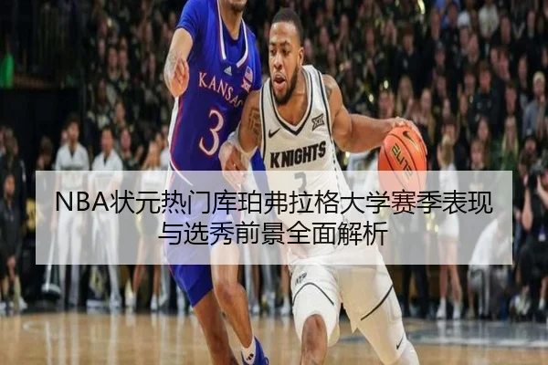 NBA状元热门库珀弗拉格大学赛季表现与选秀前景全面解析